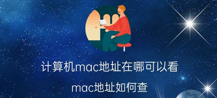 计算机mac地址在哪可以看 mac地址如何查？